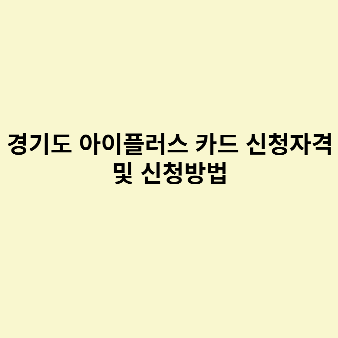  경기도 아이플러스 카드 신청자격 및 신청방법