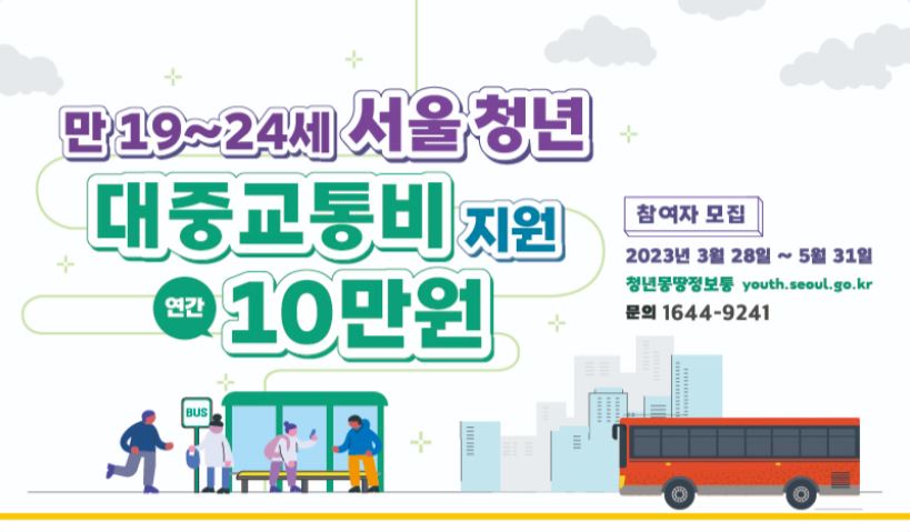 서울시 청년 대중교통비 지원사업 신청방법