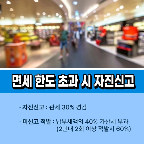 면세 자진신고