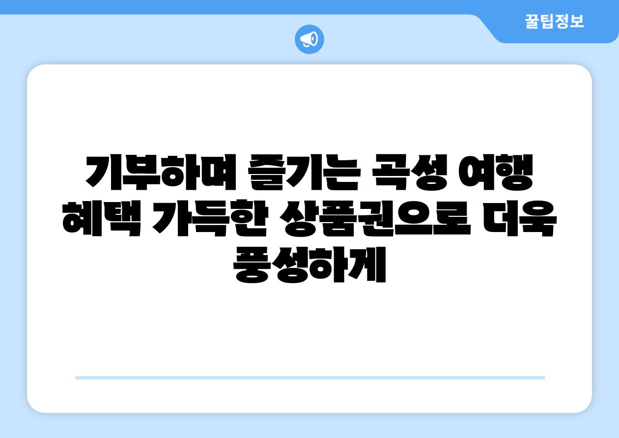 기부하며 즐기는 곡성 여행 혜택 가득한 제품권으로 더욱 풍성하게
