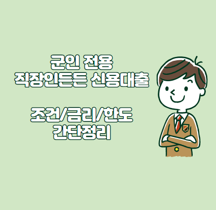 KB 국민은행 직장인든든 신용대출 군인전용