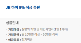 전북 하이 9% 적금 특판 바로가기