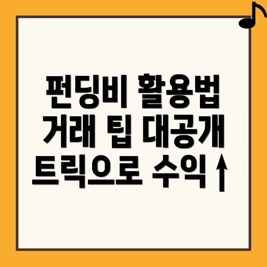 펀딩비
