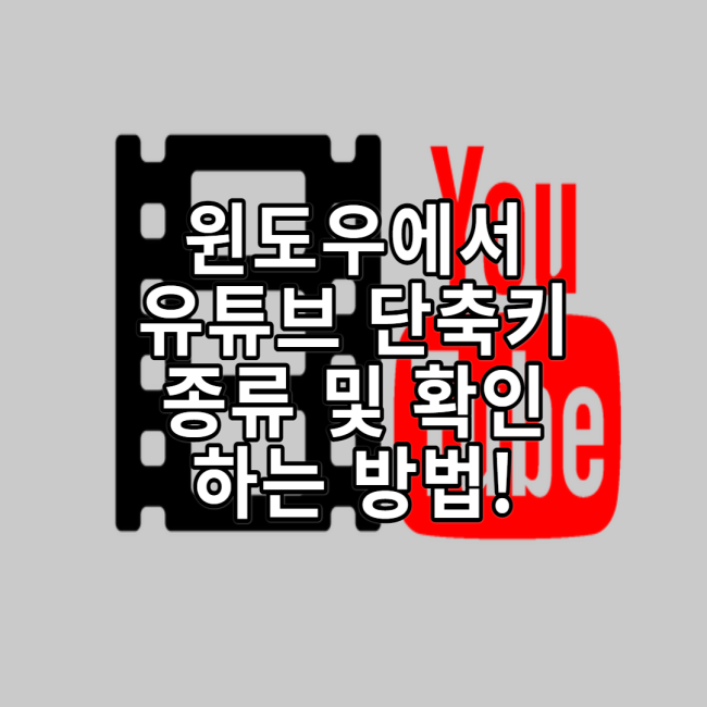  윈도우에서 유튜브 단축키 종류 및 확인 하는 방법!