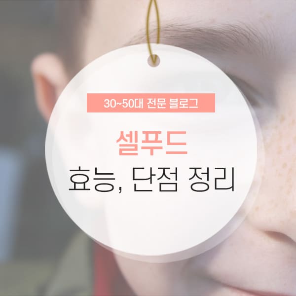 셀푸드 효능 및 부작용 단점 소개하는 컨텐츠