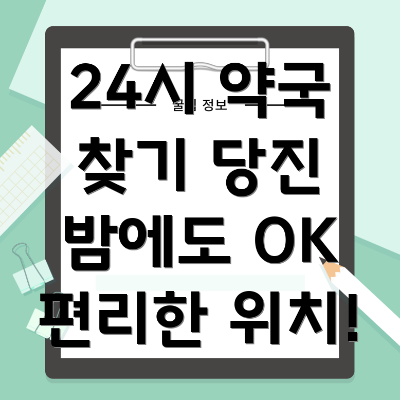 24시간 약국