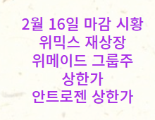 2월 16일 주식 마감 시황