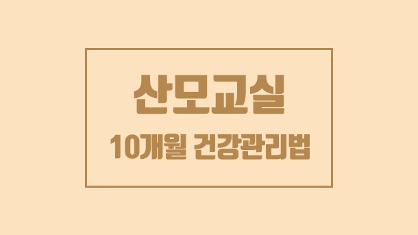 맘스클럽 산모교실 - 10개월 건강관리법