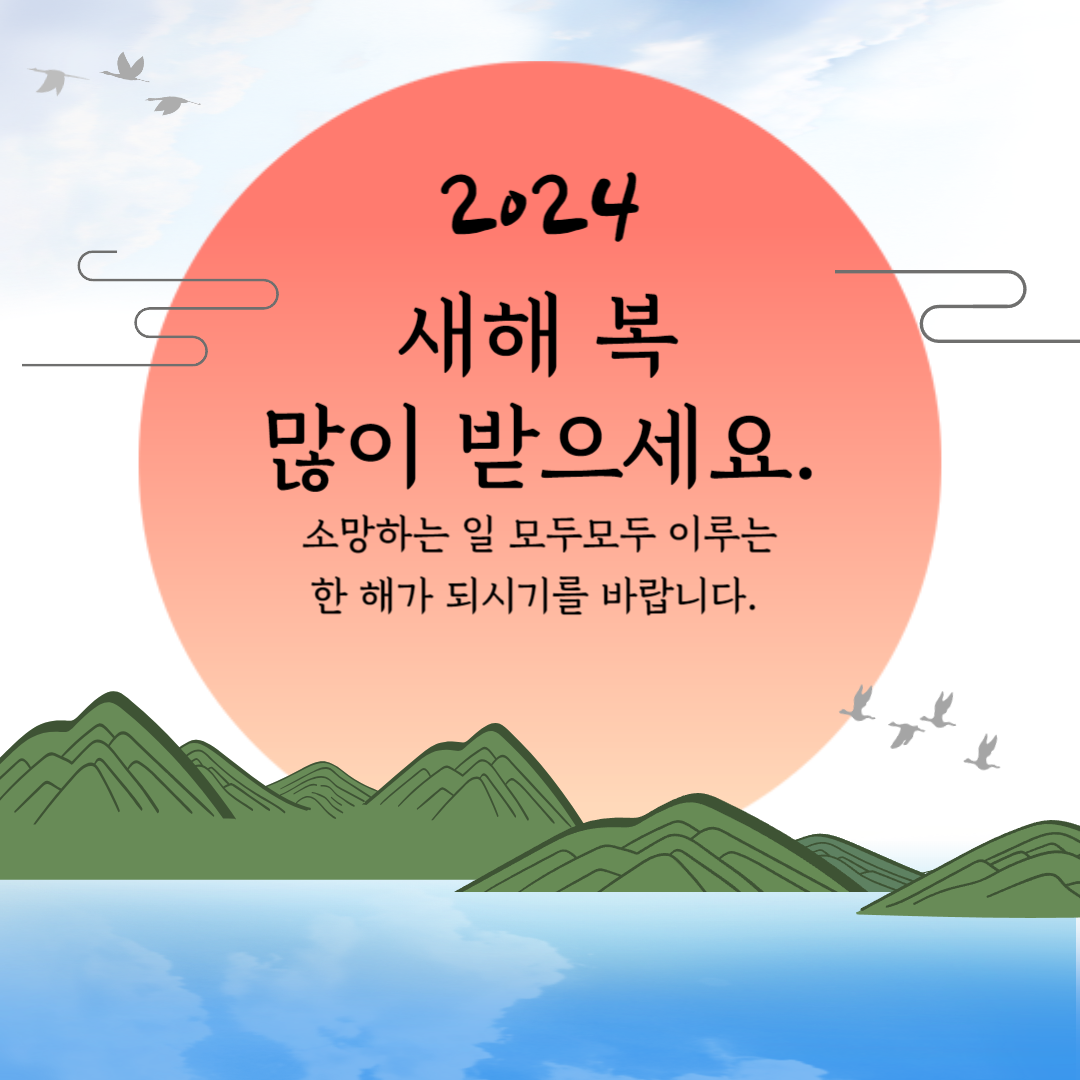 2024 새해 인사말