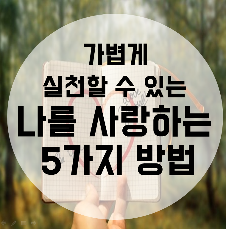  가볍게 실천할 수 있는 나를 사랑하는 방법 5가지
