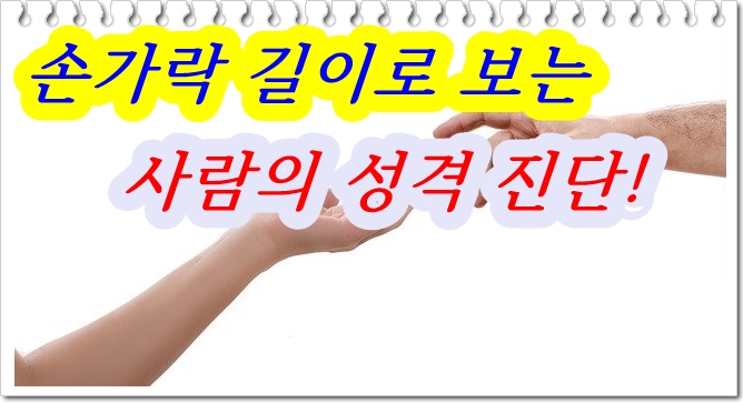  손가락 길이로 보는 사람의 성격 진단!