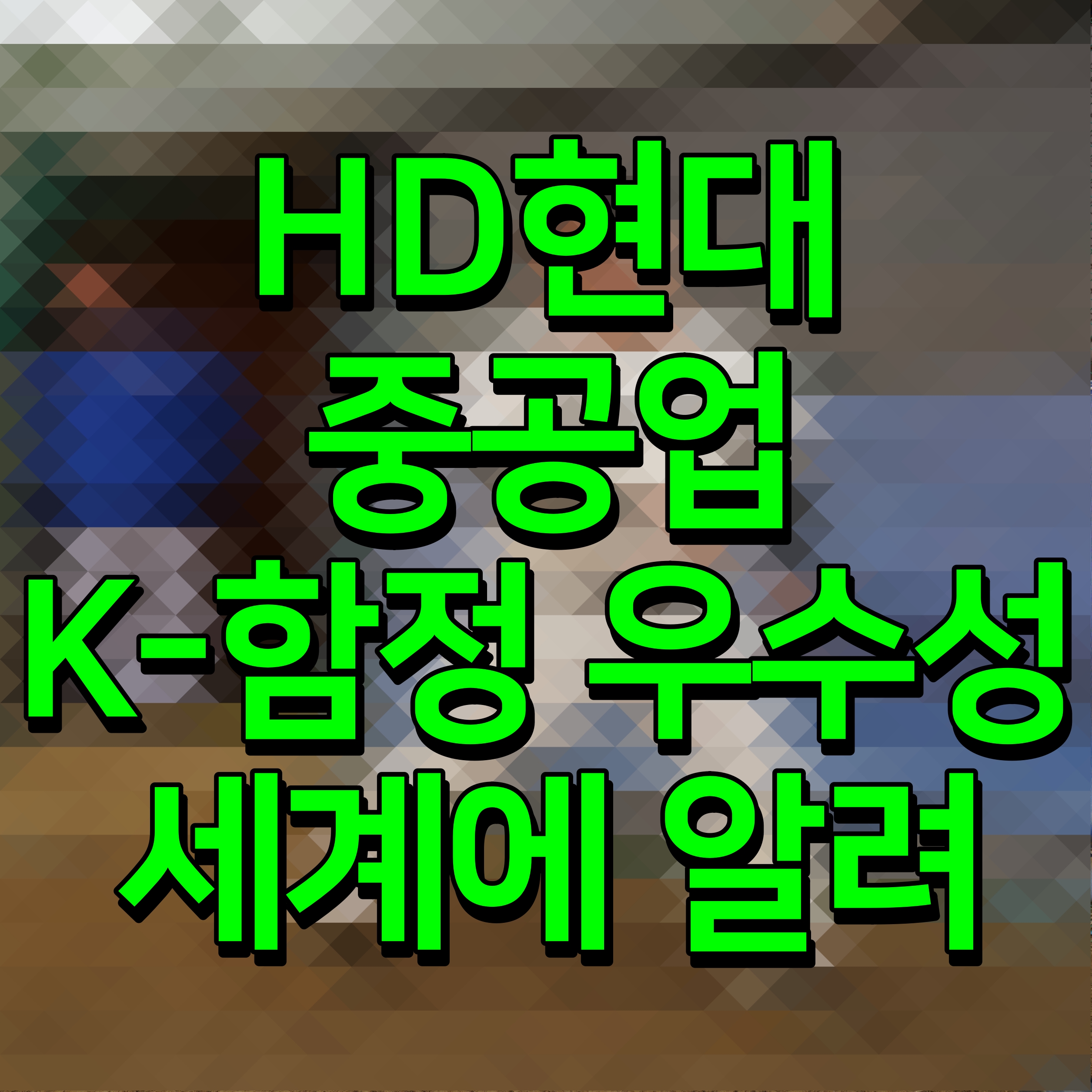  HD현대중공업 K-함정 우수성 세계에 알려