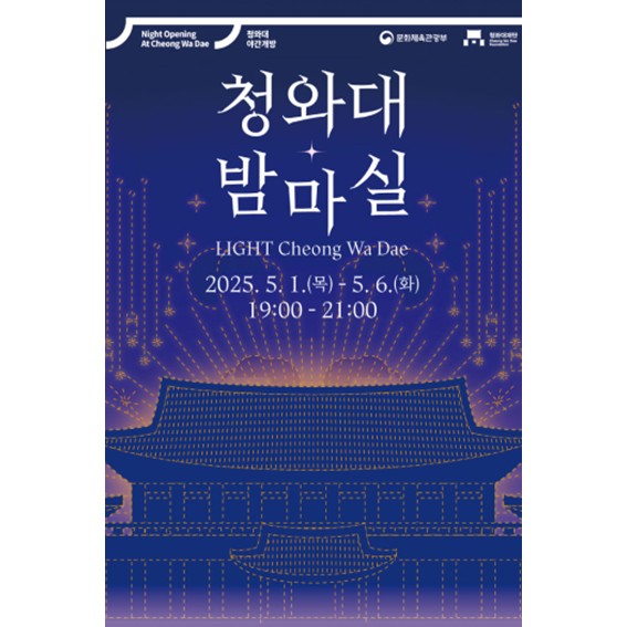 청와대 관람 예약 / 청와대 밤마실