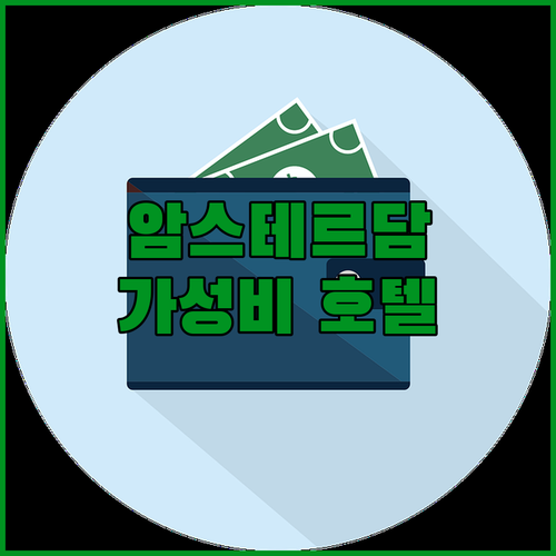 암스테르담 가성비 호텔 추천 BEST