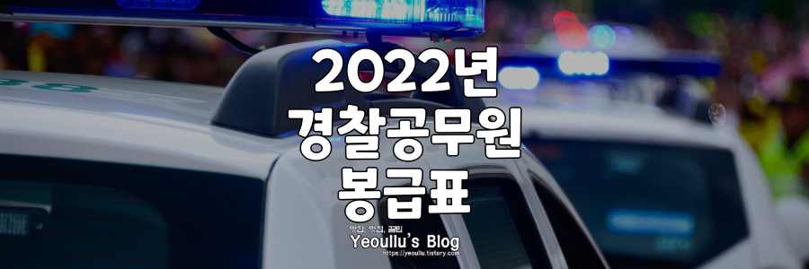 2022년 경찰공무원 봉급표