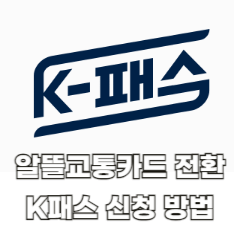 K패스-알뜰교통카드-전환-신청-방법