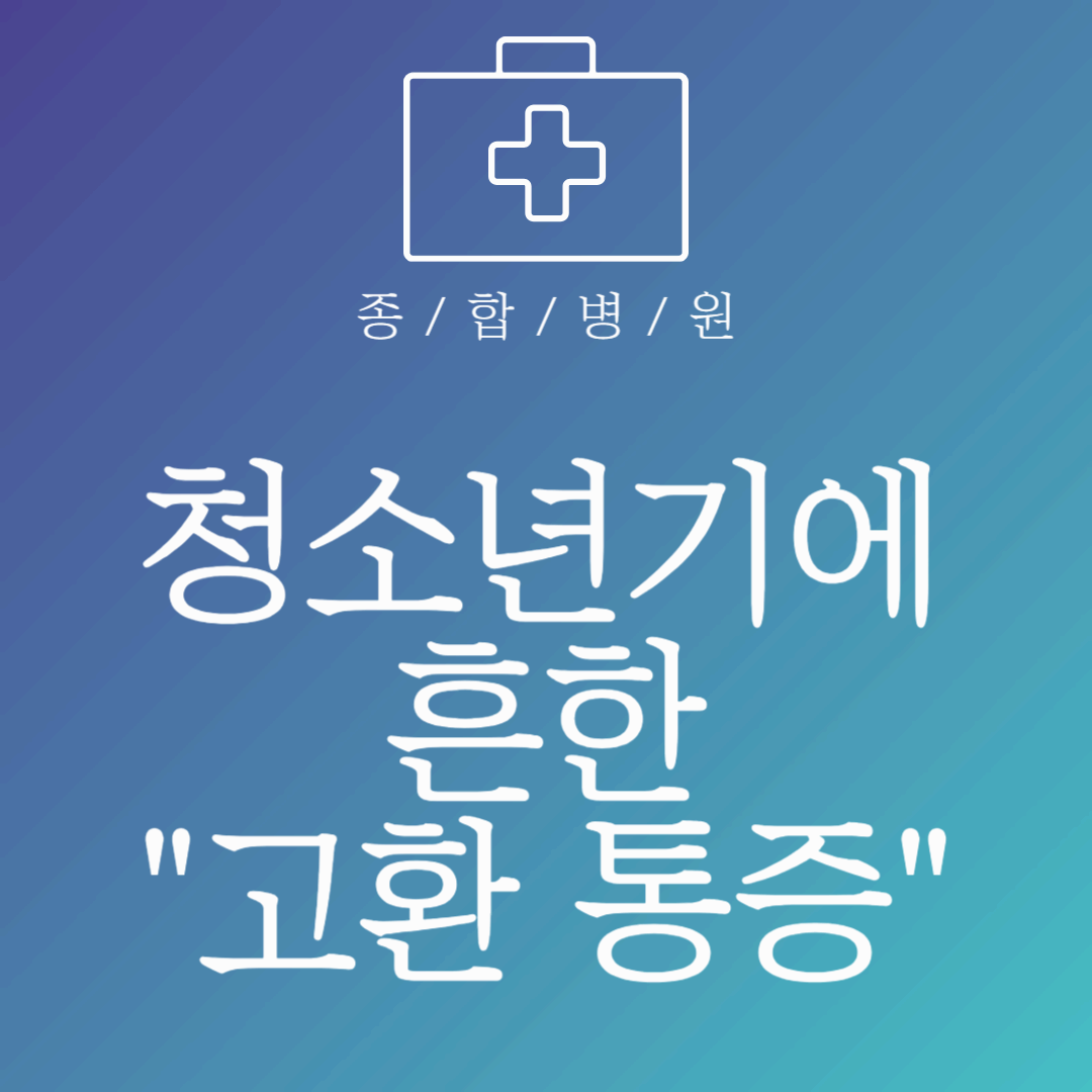 청소년기에 흔한 고환 통증, 빠른 대처가 중요한 이유 (+증상, 치료 방법)