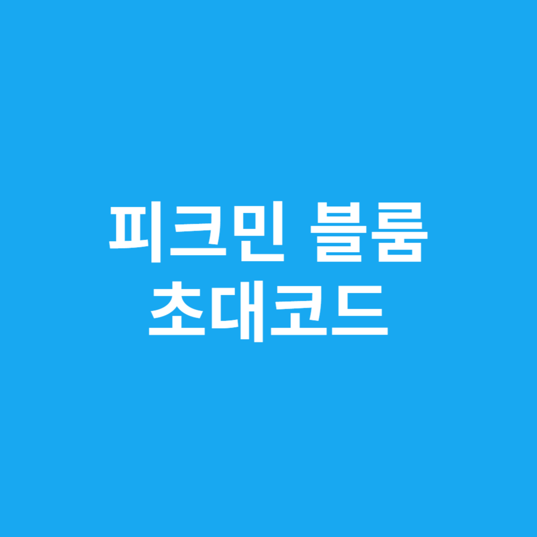 피크민 블룸 초대코드