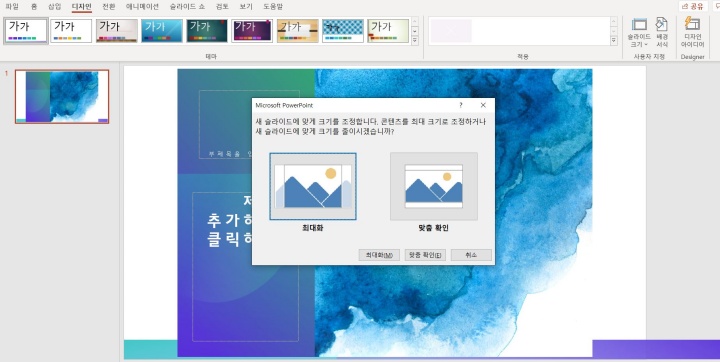파워포인트-슬라이드-크기-조정을-위해-최대화와-맞춤-확인-중-선택