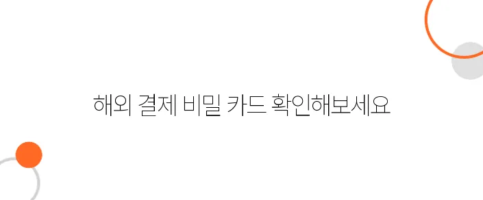 일본에서 해외 결제 수수료 없는 카드 추천