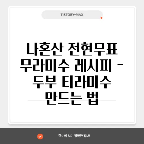 나혼산 전현무표 무라미수 레시피 - 두부 티라미수 만드는 법