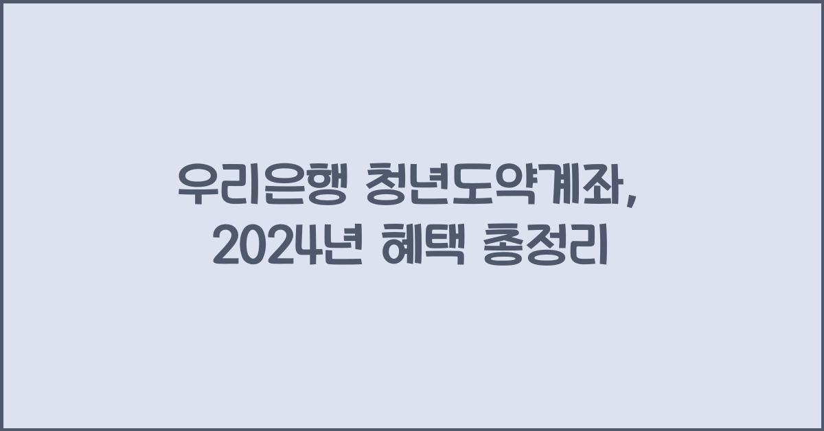 우리은행 청년도약계좌