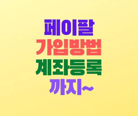  페이팔 가입방법 및 계좌등록하는 방법