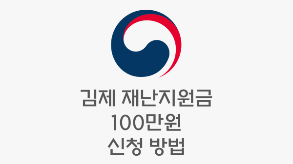 김제 재난지원금 100만원 신청 방법