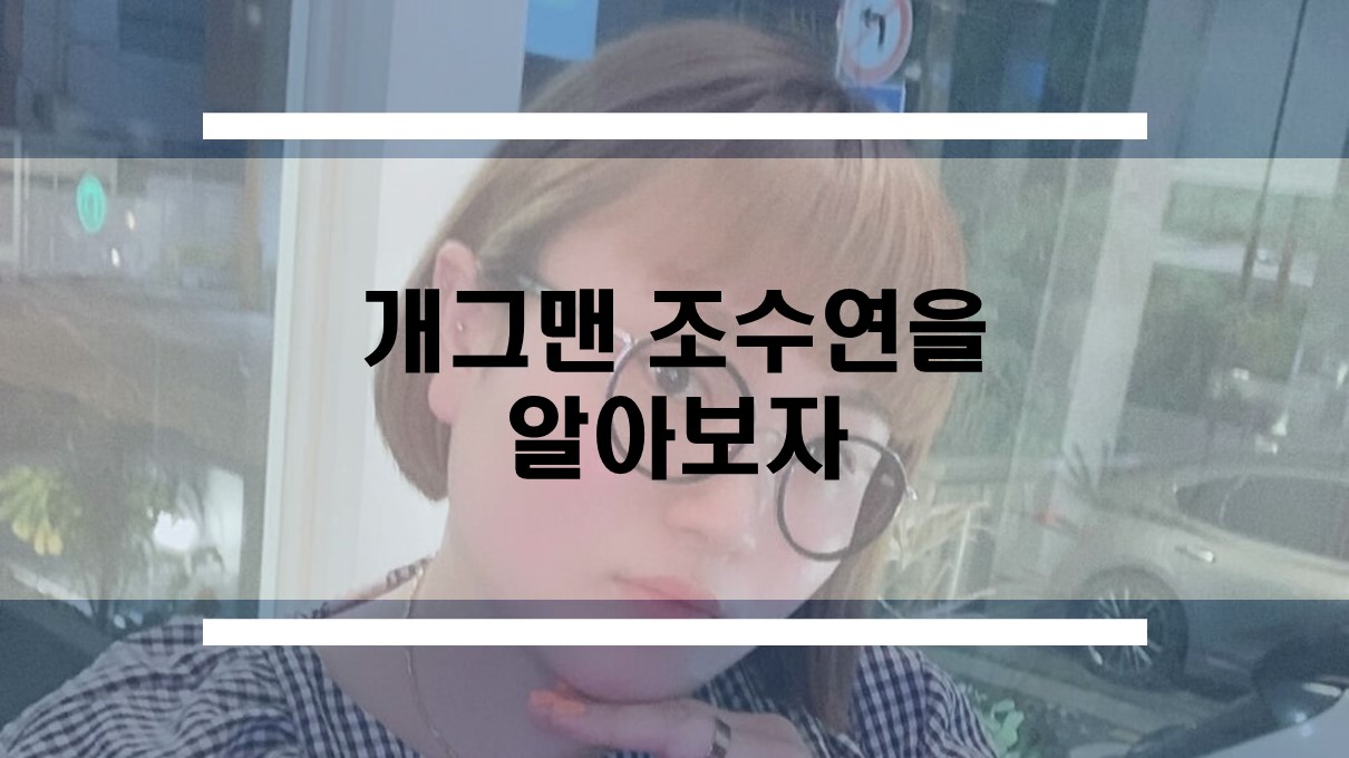  드립팩토리의 뚜루공주 개그맨 조수연 프로필, 약력, 나이, 키 등