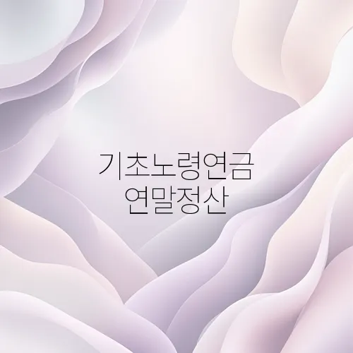 기초노령연금 연말정산