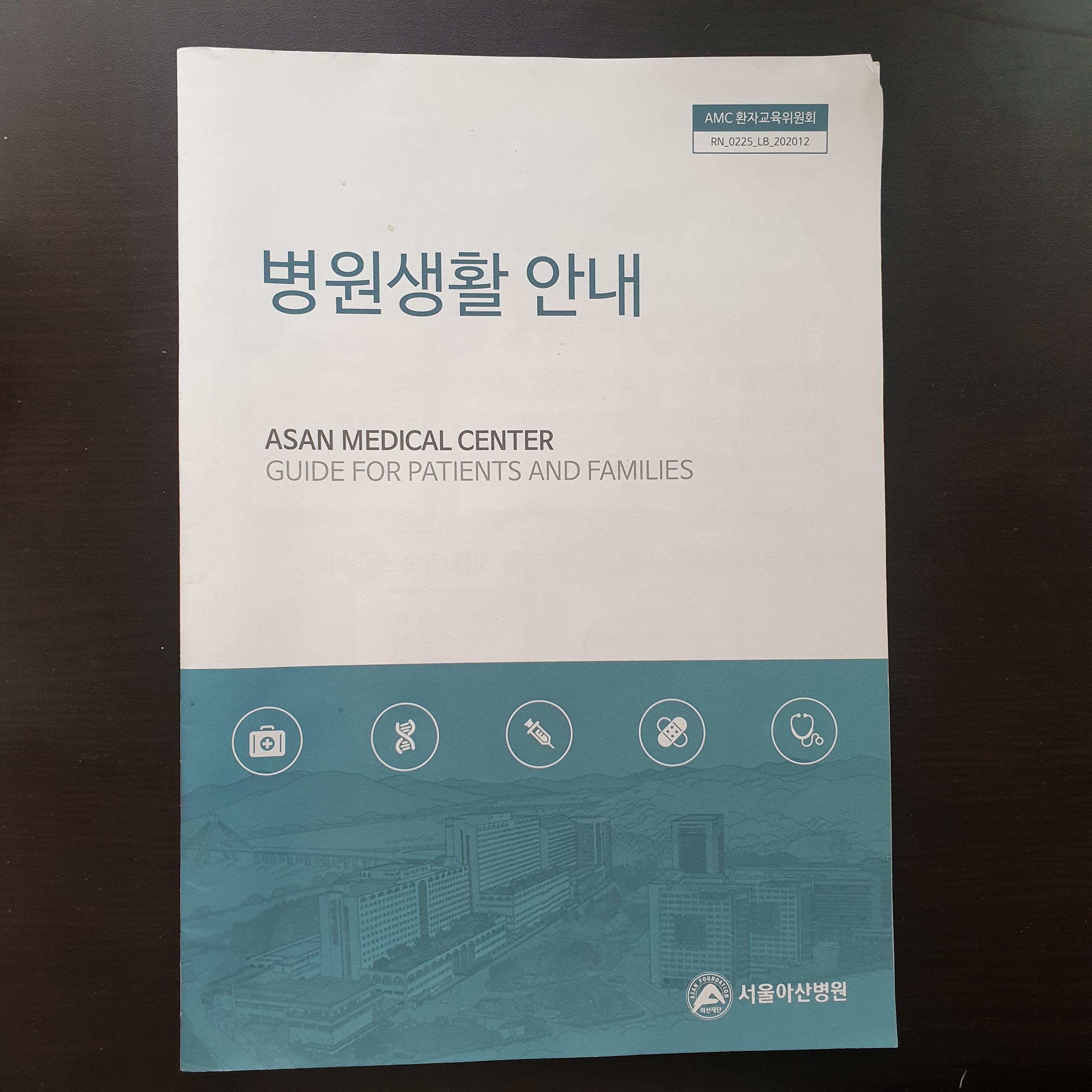  대장암 직장암 항암치료 입원관련 및 입원실 이야기 서울 아산병원에서 입원