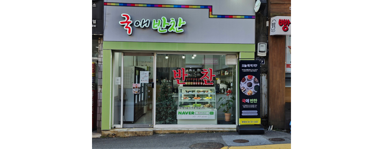 부산 금정구 반찬가게