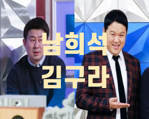  남희석, 김구라 태도 저격 논란(+그이유는?)