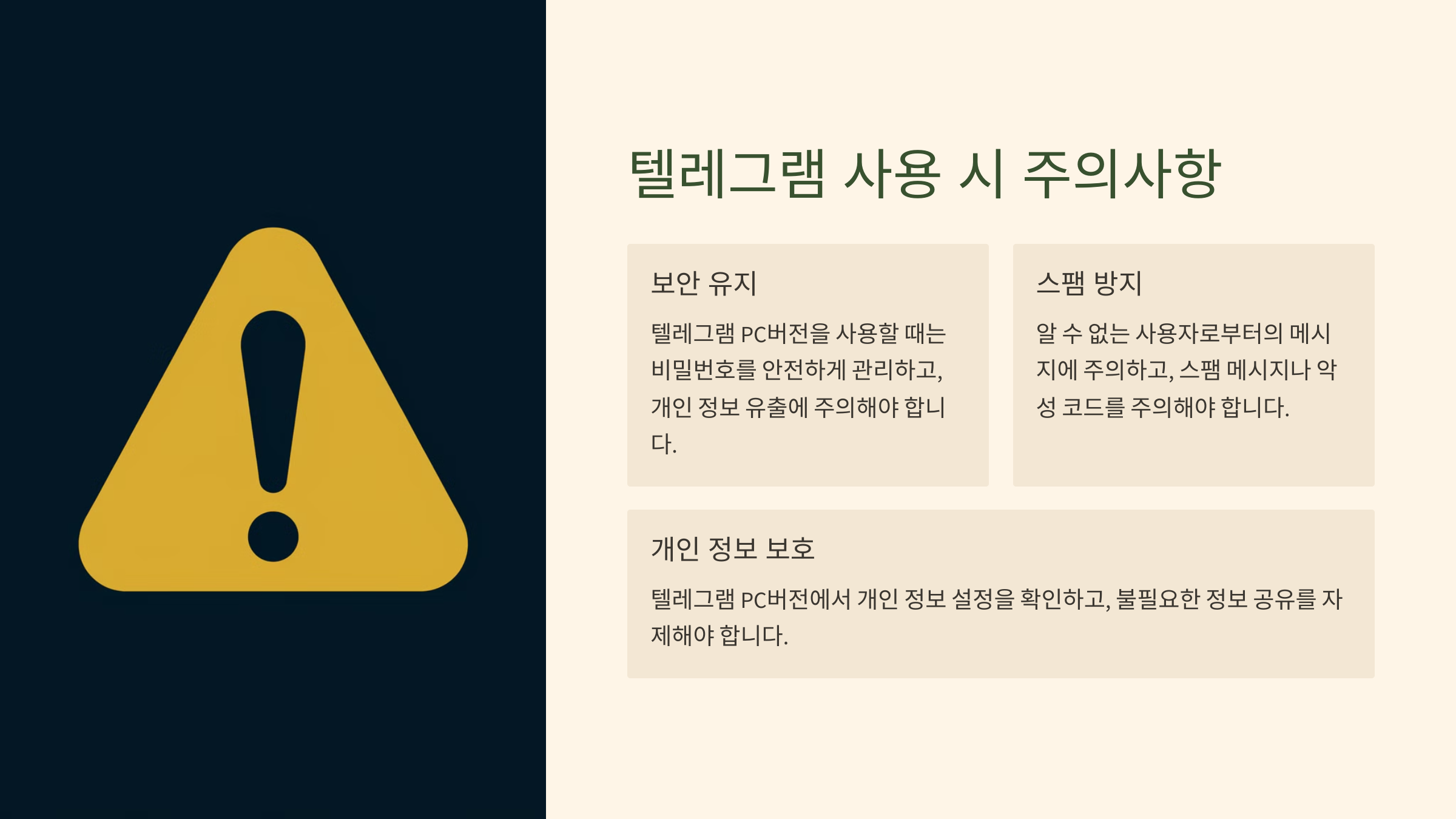 텔레그램 사용 시 주의사항