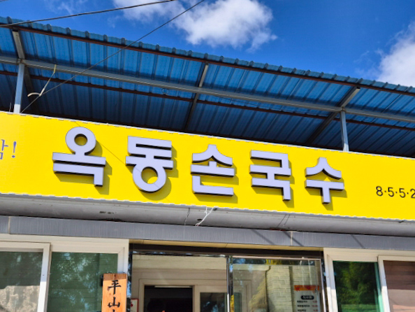 전현무계획 2 안동 옥동손국수 간판 사진