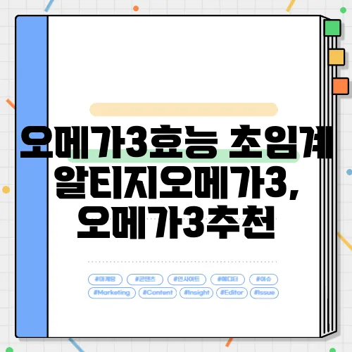 오메가3효능 초임계알티지오메가3, 오메가3추천