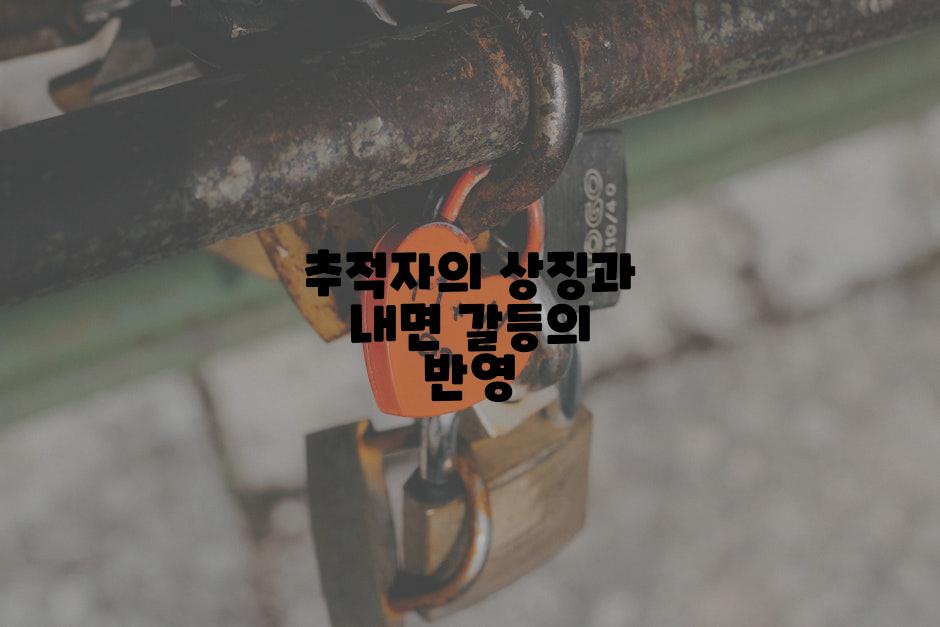 추적자의 상징과 내면 갈등의 반영