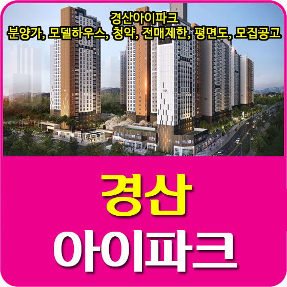  경산아이파크 분양가 및 모델하우스, 청약, 전매제한, 평면도, 모집공고 안내