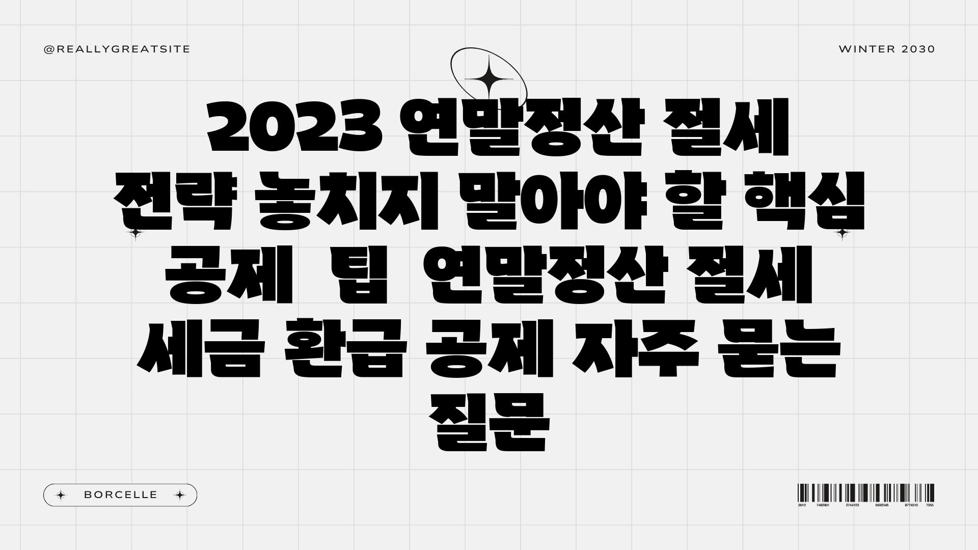  2023 연말정산 절세 전략 놓치지 말아야 할 핵심 공제  팁  연말정산 절세 세금 환급 공제 자주 묻는 질문