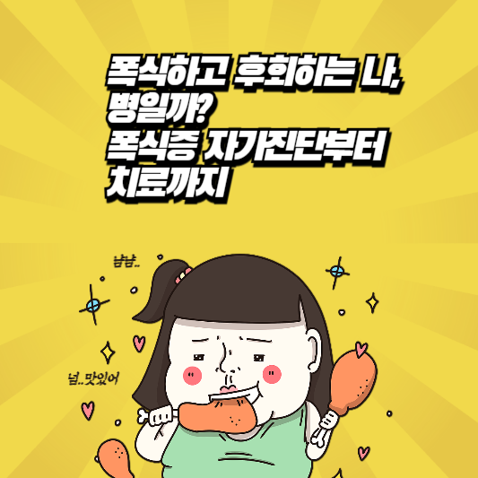 “폭식하고 후회하는 나, 병일까? 폭식증 자가진단부터 치료까지”-라고-적힌-이미지