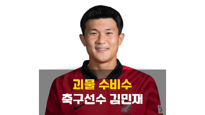 김민재 축구선수 몸값 나이 총정리