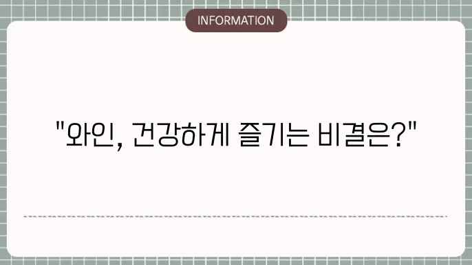 와인 효능 레드 화이트 와인, 부작용 없는 적정량은?