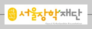 서울희망대학진로장학금을 소개합니다
