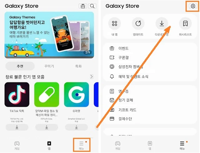 갤럭시 스토어 앱-메뉴