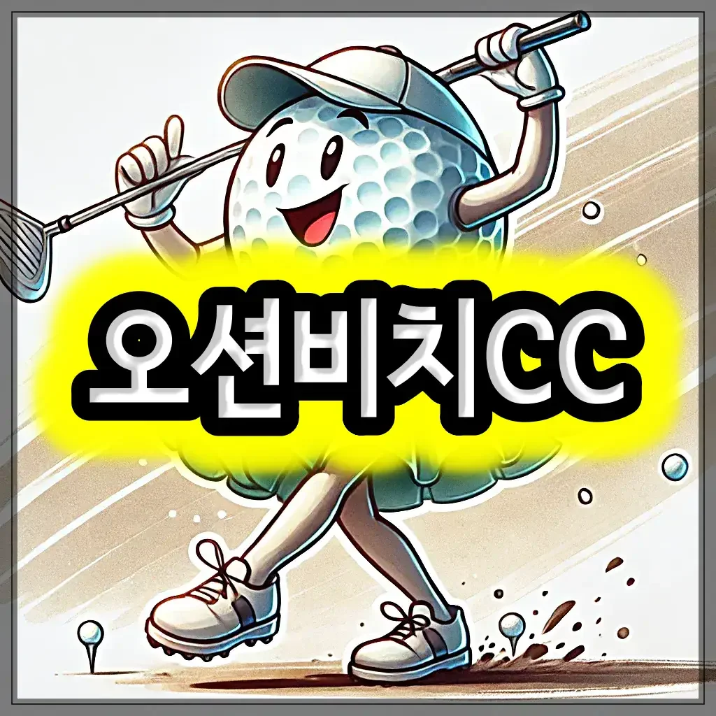 오션비치CC 골프 패키지 예약