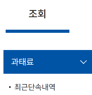 과속 단속 조회 방법 / 신호위반 과태료 납부 방법 2