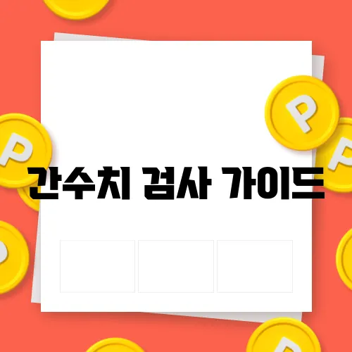 간수치 검사 가이드