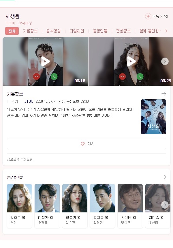  JTBC 신작 수목드라마 사생활 서현 고경표 주연 등장인물 스토리