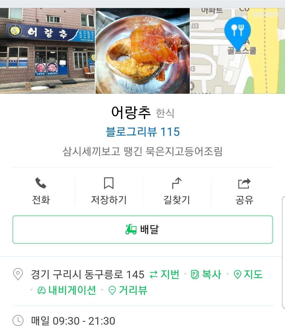  삼시세끼 생각나는 고등어조림 맛집 구리 어랑추