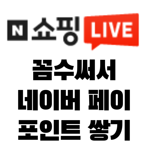  네이버 쇼핑라이브 포인트 채우기 꼼수